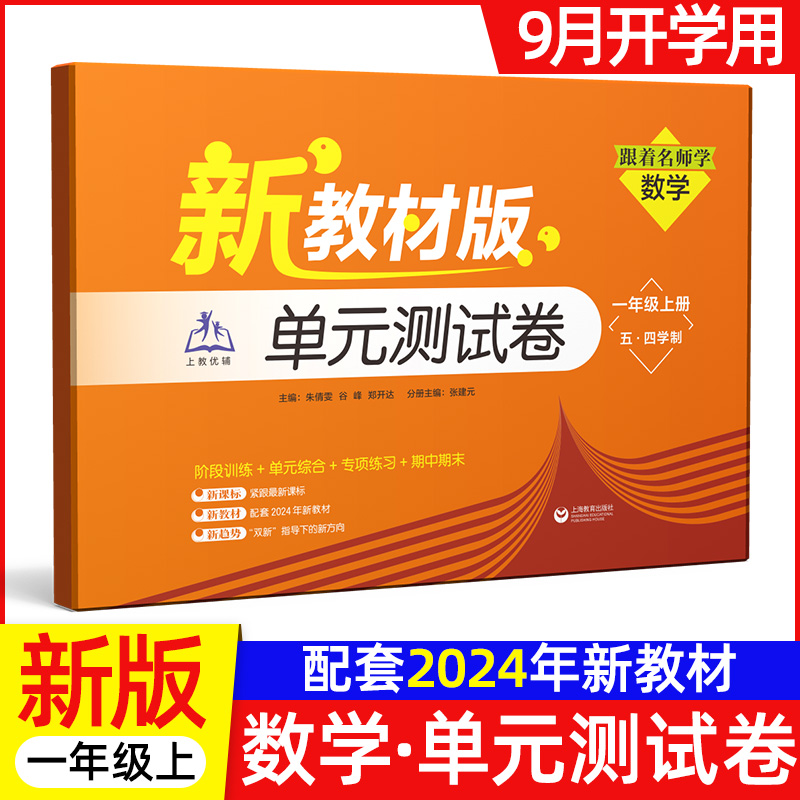 2024秋季新教材配套上海新教材跟着名师学数学新教材版单元测试卷数学一年级上册沪教版1年级第一学期测试卷含答案上海教育出版社