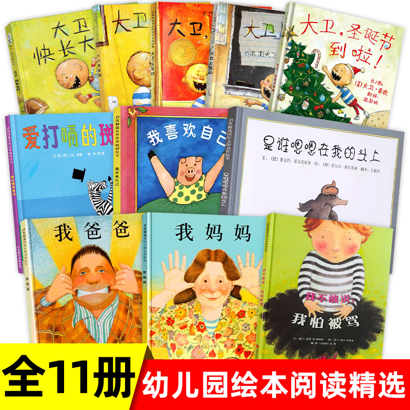 大卫不可以我爸爸我妈妈我喜欢自己我不敢说我怕被骂大卫上学去0-3-6岁幼儿园儿童早教启蒙绘本亲子共读启发图画故事书