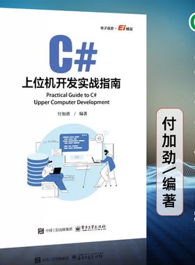 【官方正版】C#上位机开发实战指南 付加劲 C#上位机软件开发 Modbus RTU和Modbu TCP通信协议 自定义控件开发WinCC运动控制教程书
