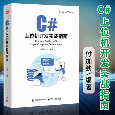 【2024新书】C#上位机开发实战指南 付加劲 C#上位机软件开发 Modbus RTU和Modbu TCP通信协议 自定义控件开发WinCC运动控制教程书