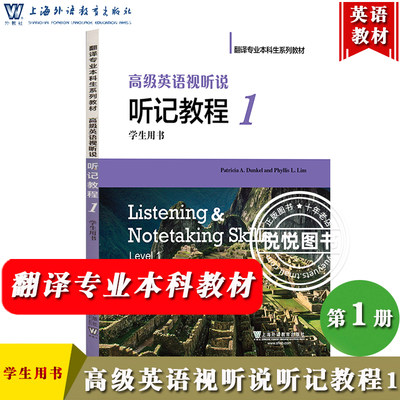 外教社 高级英语视听说 听记教程1 第一册 学生用书 邓克尔 翻译专业本科生系列教材 上海外语教育出版社9787544644037