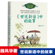 国学传统文化课外书阅读书籍 正版 长江文艺出版 社 百读不厌 世说新语中 故事 魏风华著 经典 故事三四年级五六年级小学生语文经典