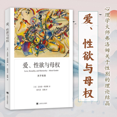 官方正版 爱、性欲与母权 弗洛姆作品系列美艾里希弗洛姆著上海译文出版社社会心理学研究正版图书籍关于性别母权男性创造