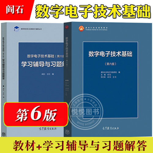 数字电子技术基础阎石第六版