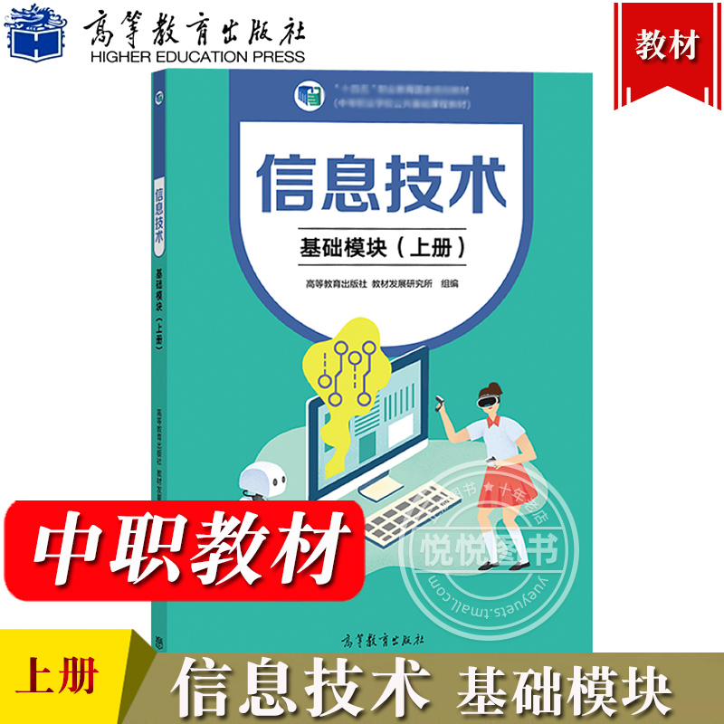 信息技术 基础模块 上册 高等教育出版社 十四五职业教育规划教材 中等职业学校公共基础课程教材 中职教材中职生计算机教材教科书