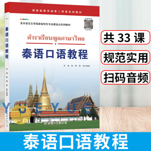 泰国旅游学习自学书籍 泰语口语教程 泰国语泰语口语入门书 泰语词汇练习 大学泰语专业口语会话教材 初级泰语口语学习