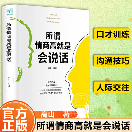 所谓情商高就是会说话 正版演讲与口才训练与沟通技巧提高情商的书籍幽默说话技巧书籍人际交往社交谈判好好说话书籍