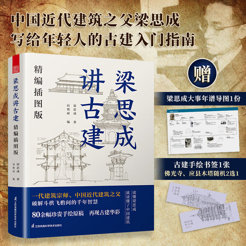 梁思成讲古建筑 精编插画版 人人可读的建筑通识读本 中国古建基础常识科普书籍 解读建筑艺术种类 手绘原稿 古建爱好者入门读物
