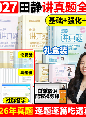 【配套网课】2027田静讲真题书课包考研英语2005-2026年历年真题详解英语一二解析上中下册黄皮书田静句句真研讲阅读27