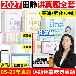 2026年历年真题详解英语一二解析上中下册黄皮书田静句句真研讲阅读27 2027田静讲真题书课包考研英语2005 配套网课