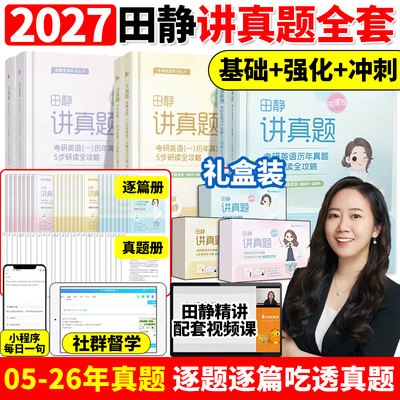 【配套网课】2027田静讲真题书课包考研英语2005-2026年历年真题详解英语一二解析上中下册黄皮书田静句句真研讲阅读27