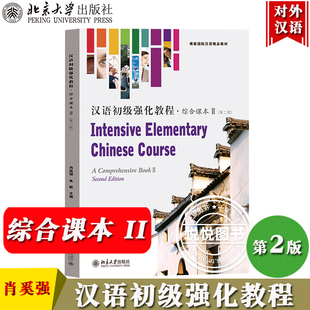 北大版 汉语初级强化教程 综合课本II/2 第二册 第二版 北京大学出版社 对外汉语教材书汉语言专业本科生进修生汉语预科生基础强化