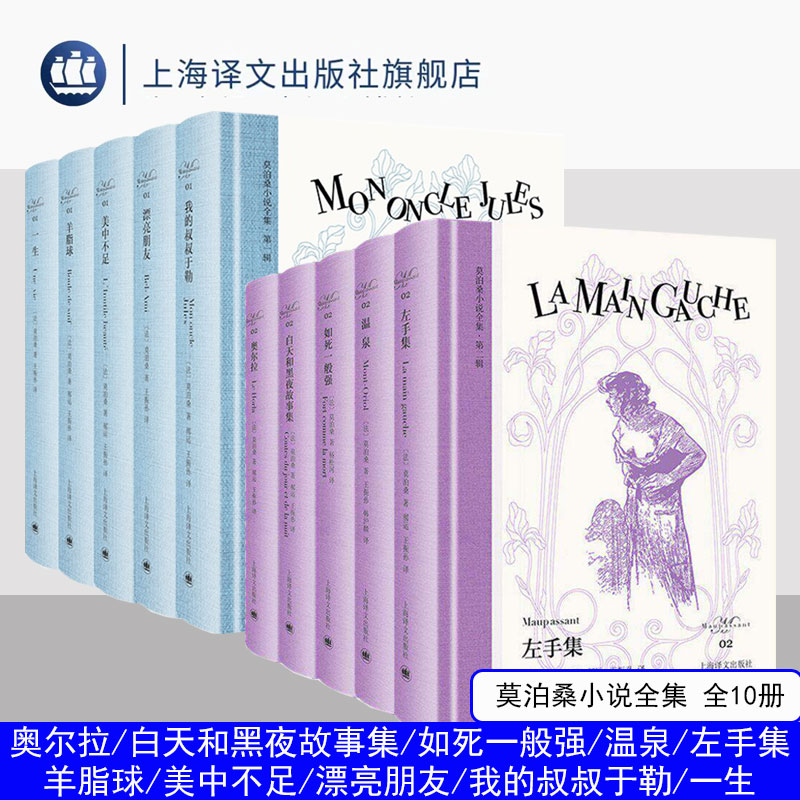 莫泊桑小说全集 第一辑+第二辑 羊脂球/美中不足/漂亮朋友/我的叔叔于勒/一生/ 奥尔拉/白天和黑夜故事集/如死一般强/温泉/左手集