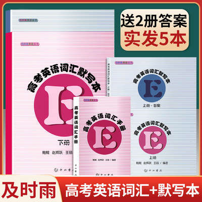 新版及时雨高考词汇手册高考英语词汇默写本上册下册中西书局高考英语考纲词汇单词语法高中高一高二高三高考英语词汇手册2024