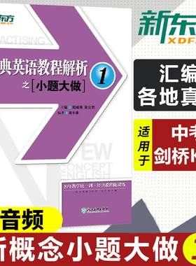 新东方 经典英语教程解析之小题大做1 新概念英语1教材考查重点 中考英语PETS-1PETS-2考试历年真题汇编 听力口语 小题大做新概念2