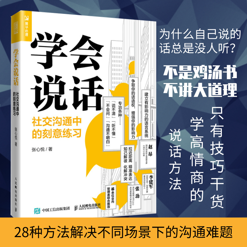 【正版现货】学会说话社交沟通中的刻意练习聊天人际交往口才技巧书籍语言说话的艺术高情商聊天术演讲与口才说话技巧书籍