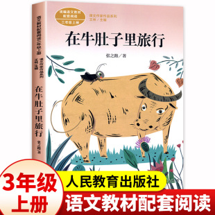张之路著正版 小学生课外书籍 三年级课外书阅读上册 社 语文教材配套故事书老师推课文作家作品荐必 人民教育出版 在牛肚子里旅行
