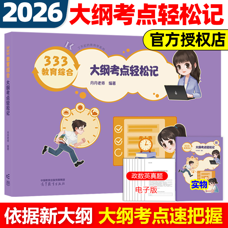 官方店】2026丹丹教育学333教育综合大纲考点轻松记 原大纲速记表333统考新大纲版教育硕士考研丹丹学姐333冲刺内部讲义表格化26