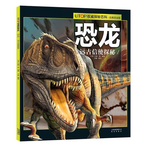 UTOP权威探秘百科-恐龙(新版)  禹田 [澳]约翰·隆 云南少年儿童出版社