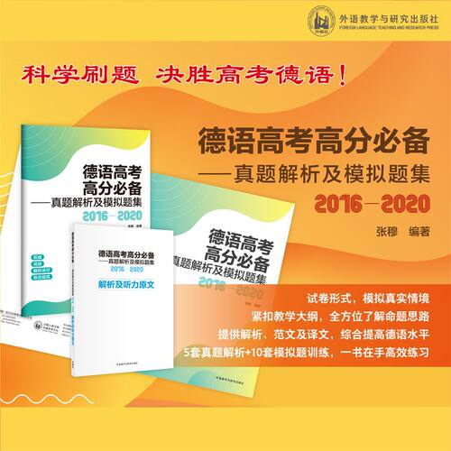【官方】德语高考高分必备-真题解析及模拟题集(2016-2020)