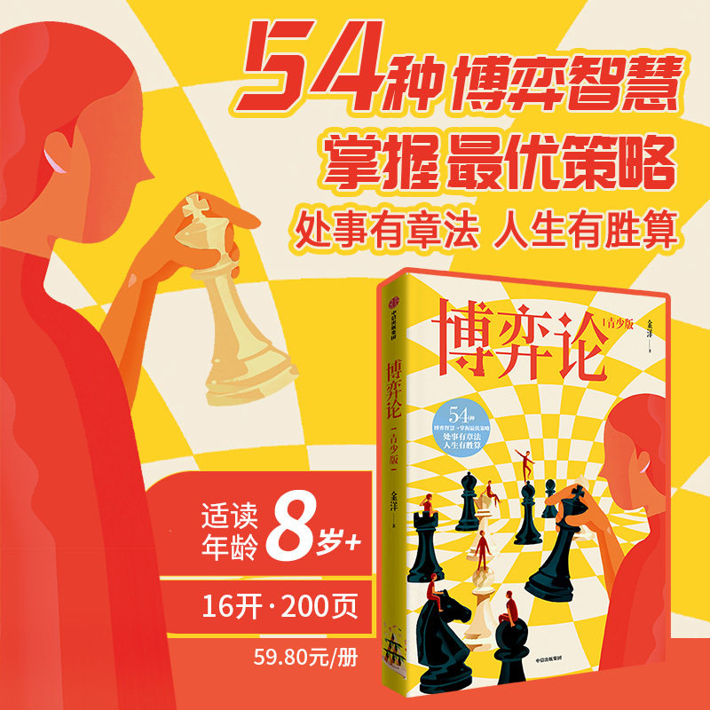 博弈论(青少版) 适读年龄8-14岁青少100系列 54种博弈智慧 金洋著 掌握优策略处事有章法人生有胜算 解决孩子成长中99%的问題 中信图片