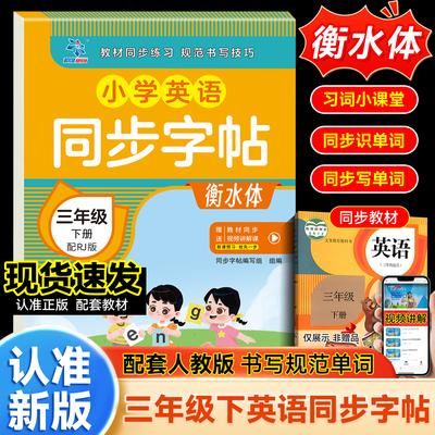 2025新版 三年级下册英语字帖人教版pep 小学同步练字帖3下学期练习册课本教材起点练字本单词描红训练小学生专用衡水体写字课课练