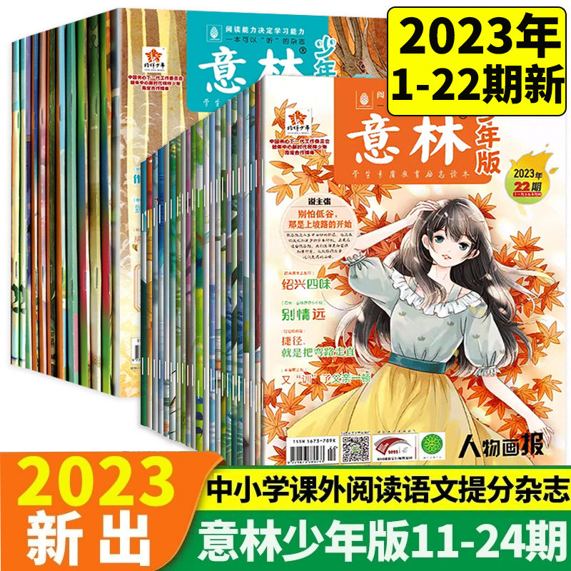 意林少年版2023年第1-22期杂志订阅6-12月2022年第11-24期全套合订本中小学生作文素材写作指导校园励志读本15周年意林小国学属于什么档次？