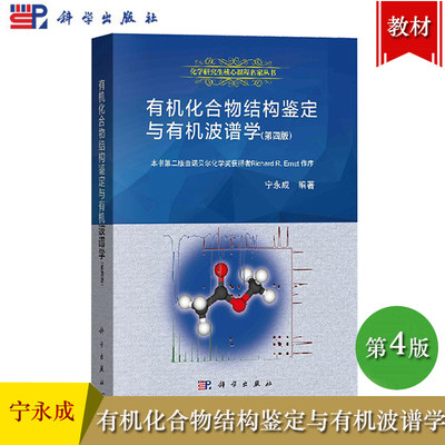 有机化合物结构鉴定与有机波谱学 第4版第四版 宁永成 科学出版社 有机化合物结构分析简鉴定 化学研究 阐述核磁共振质谱红外光谱