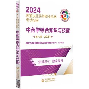 2024国家执业药师执业资格考试中药学综合知识与技能2024执业药师教材中药医药科技官方职业执业药师资格证考试中药考试用书