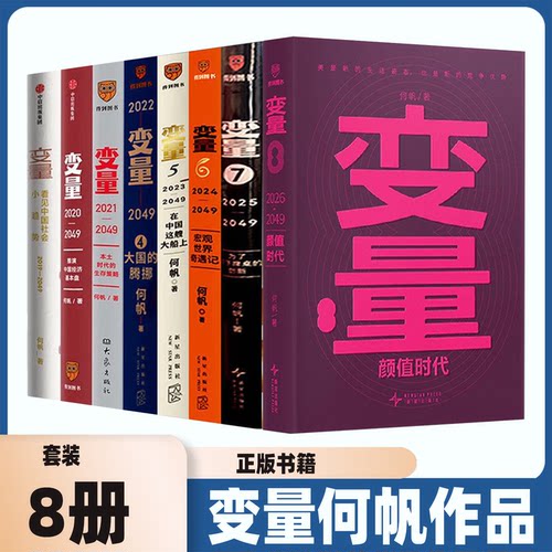 何帆变量系列全套8册在中国这艘大船上 看见中国社会 为了不下牌桌的创新12345678罗振宇跨年演讲时间的朋友系列书钱从哪里来 香帅