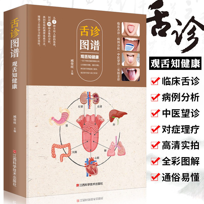 舌诊图谱 观舌知健康 图解舌诊辩证图谱大全中医临床看舌苔诊断病例