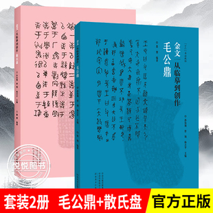 套装2册 毛公鼎+散氏盘 金文从临摹到创作 墨僧 西周金文大篆毛笔书法字帖原碑帖 拓本笔法结构步骤教程 篆书初学入门书籍河南美术