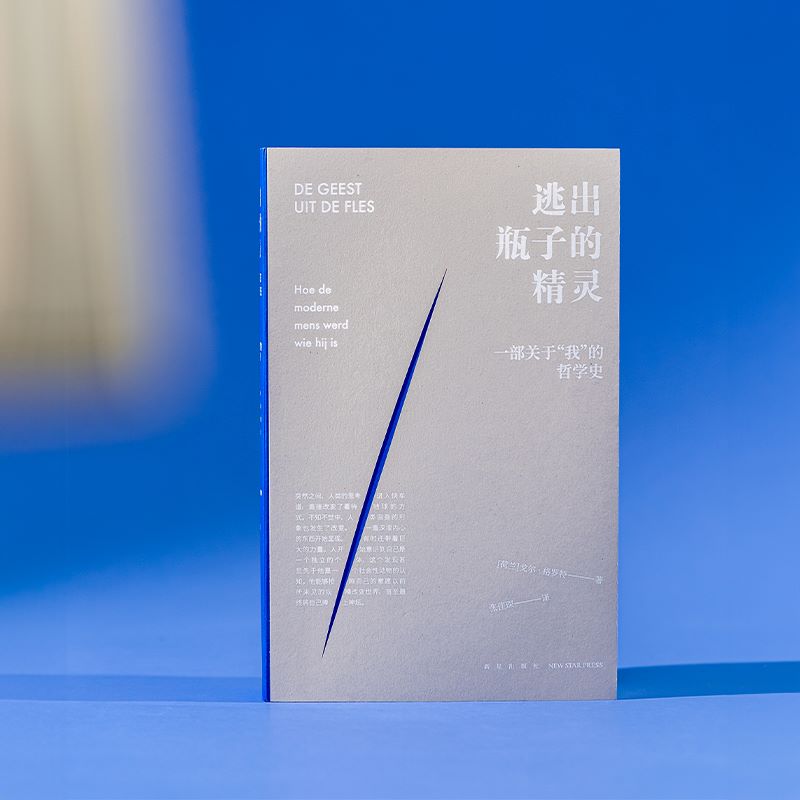 官方正版 逃出瓶子的精灵 一部关于“我”的哲学史 现代人如何变得自觉但不安的模样？读库 新星出版社