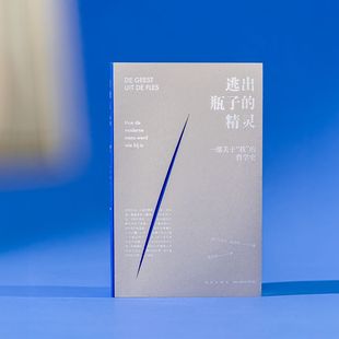 一部关于 我 新星出版 逃出瓶子 社 模样？读库 精灵 现代人如何变得自觉但不安 官方正版 哲学史