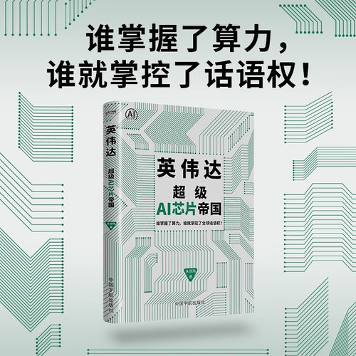 英伟达 超级AI芯片帝国 谁掌握了算力 谁就掌控了全球话语权 一本书读懂英伟达书籍 黄仁勋 产业拆解分析 智能硬件生态的核心逻辑
