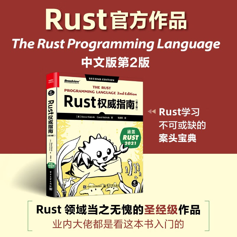 【官方正版】 Rust权威指南 第2版 第二版 Rust语言编程教程 Rust程序设计 Rust编程技巧介绍书籍 毛靖凯 译 电子工业出版社