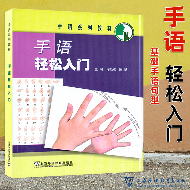 手語(yǔ)輕松入門(mén) 肖曉燕,陳 文教 語(yǔ)言 漢語(yǔ) 語(yǔ)言文字 手語(yǔ)基礎(chǔ)手語(yǔ)句型 視覺(jué)空間語(yǔ)言書(shū)籍 中國(guó)手語(yǔ)詞匯 日常交流上海外語(yǔ)教育出版社