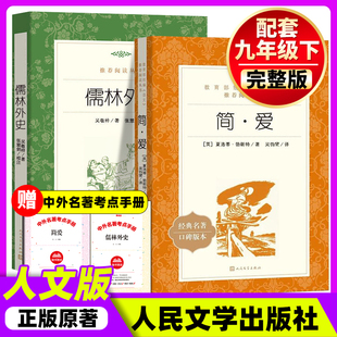 社老师推荐 人民文学出版 原著九年级上册下册课外阅读名著非必读初中生书籍初三课外书完整版 简爱和儒林外史水浒传和艾青诗选正版