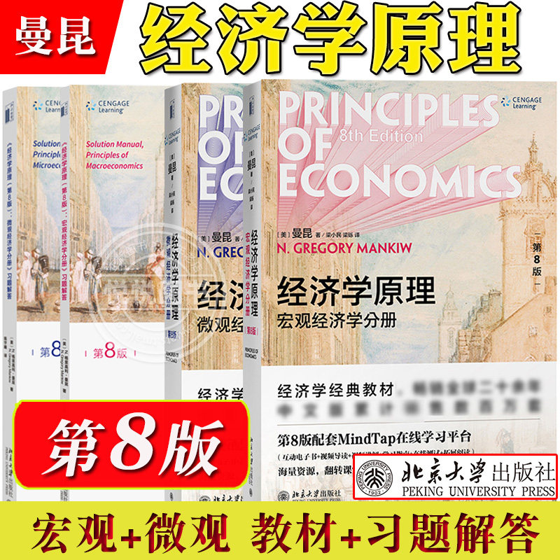 曼昆经济学原理第8版