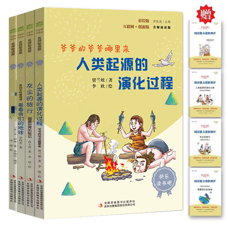 四年级下册快乐读书吧 课外阅课读书非必读 灰尘的旅行人类起源的演化过程看看我们的地球小学生下学期老师推荐书籍