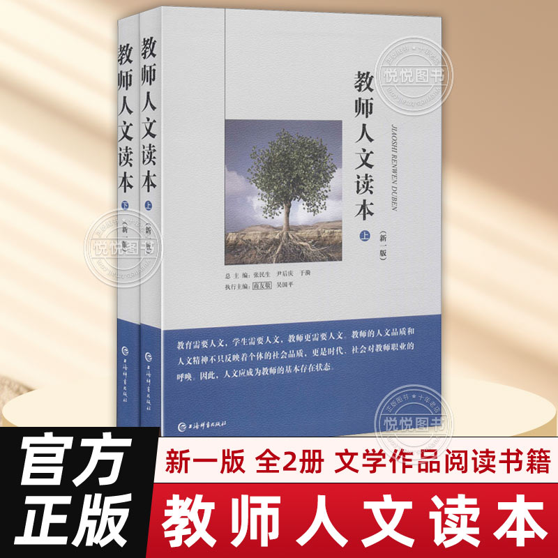 官方正版 教师人文读本 套装共2册 新一版 张民生 尹后庆 于漪  文学作品阅读书籍 文学作品 教育知识资料 教书育人上海辞书出版社