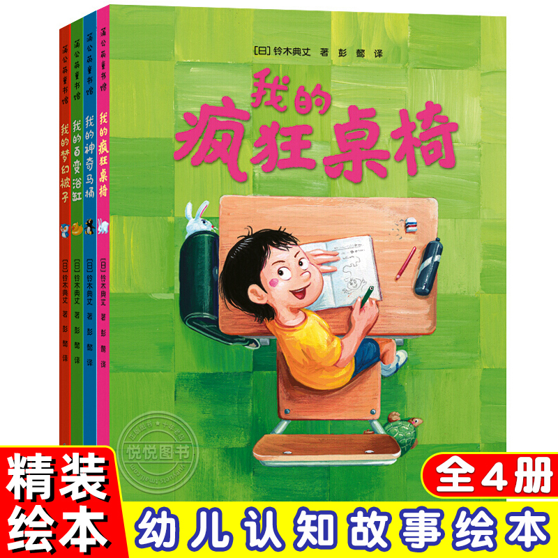 我的疯狂桌椅奇思妙想四部曲全4册我的疯狂桌椅我的神奇马桶我的梦幻