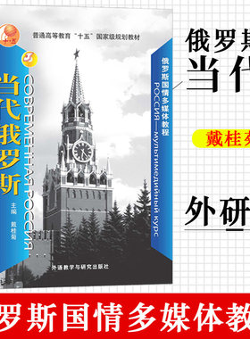 俄罗斯国情多媒体教程当代俄罗