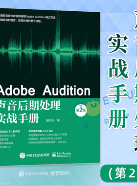 Adobe Audition声音后期处理实战手册(第2版) 零基础入门自学人声录音频技法音乐制作处理书籍音乐音频编辑教程 电子工业出版社