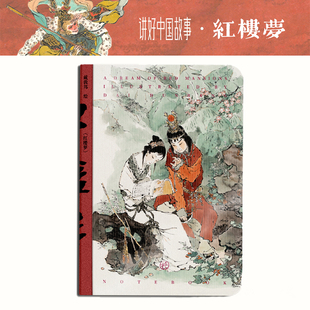 戴敦邦艺术馆 官方正版 生日礼物 中国四大名著红楼梦系列宝玉黛玉大观园国画人物插画集国风文创周边手账日记本 红楼梦光栅笔记本