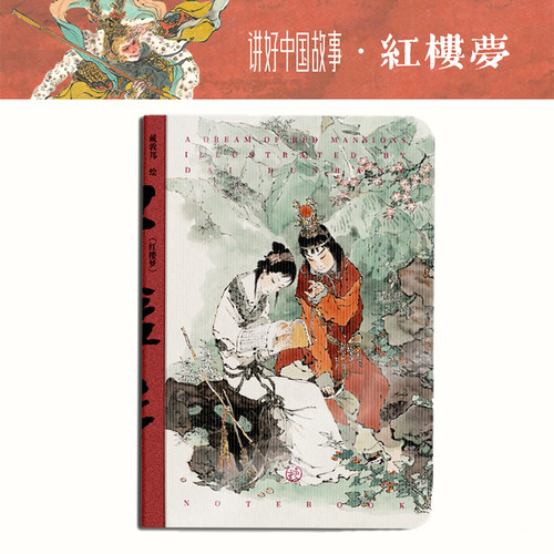 红楼梦光栅笔记本 中国四大名著红楼梦系列宝玉黛玉大观园国画人物插画集国风文创周边手账日记本 官方正版 戴敦邦艺术馆 生日礼物