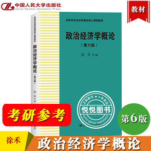 政治经济学概论 第6版第六版 徐禾 中国人民大学出版社 21世纪经济学教材系列 政治经济学教材 马克思主义政治经济学教科书 资本论