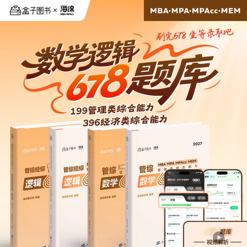 2027考研管理类联考199海绵mba管综海绵678题库 逻辑+数学 MPA MPAcc练习题模拟题李焕韩超孙江媛张伟男搭1000题老吕800练27