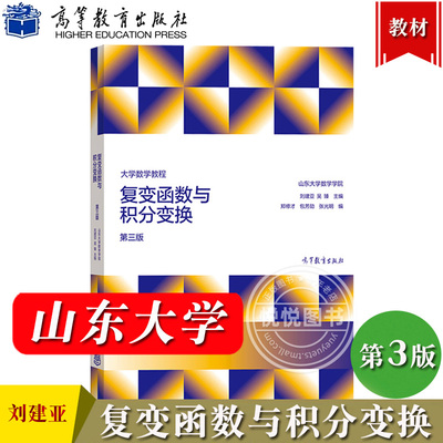 大学数学教程 复变函数与积分变换 第三版第3版 山东大学数学学院刘建亚/吴臻 高等教育出版社复数与复变函数解析函数留数理论教材