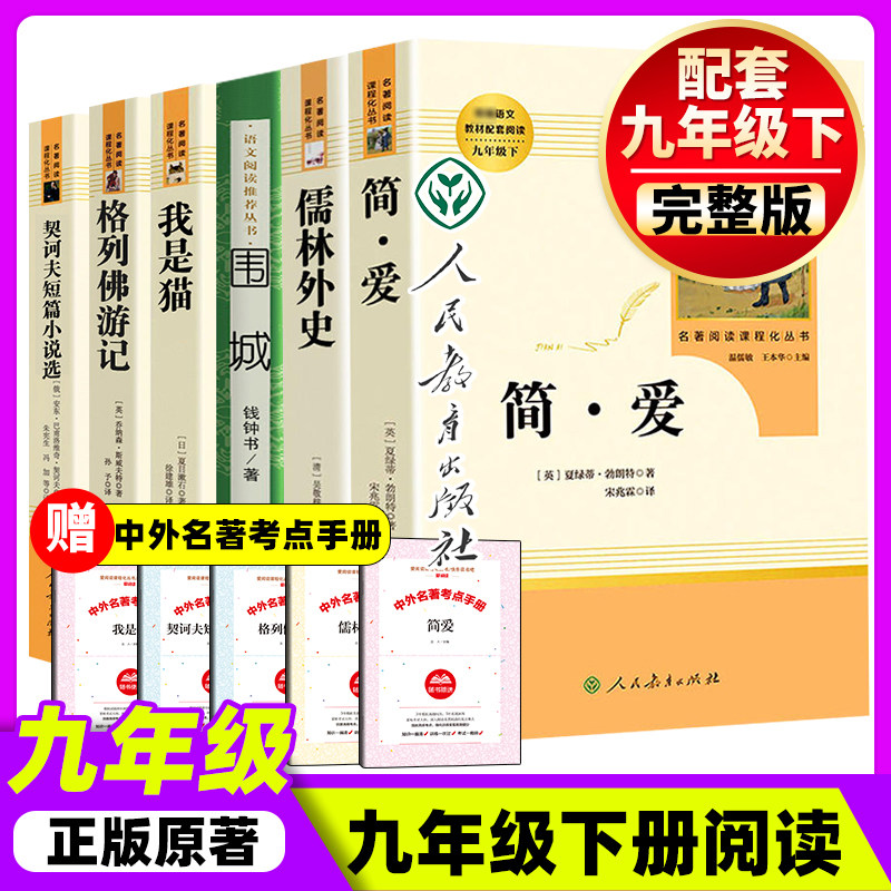九年级下册阅读名著课外书全套6册简爱儒林外史我是猫围城格列佛游记契诃夫短篇小说选人民教育出版社 原著正版完整版初三课外阅读